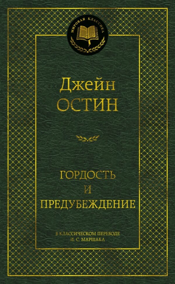 978-5-389-05505-6 Гордость и предубеждение