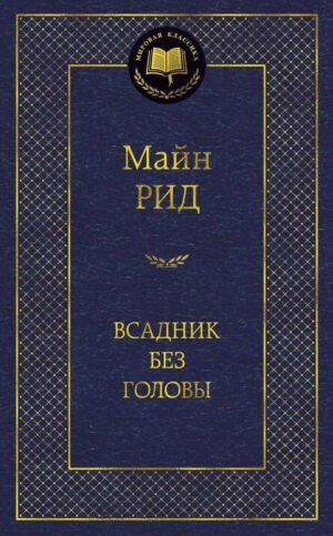 Всадник без головы
