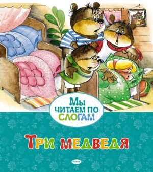 978-5-389-05518-6 Три медведя