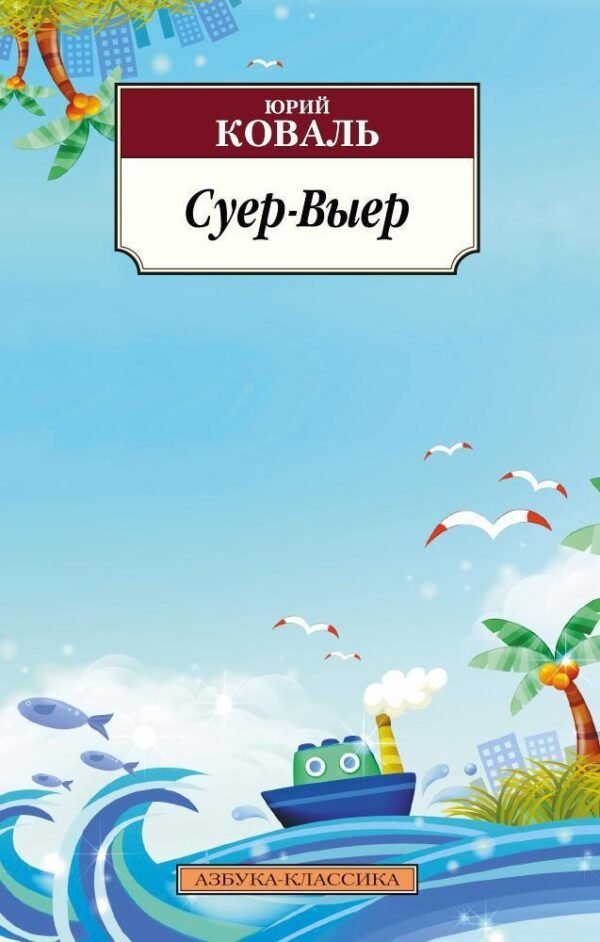 978-5-389-05542-1 Суер-Выер
