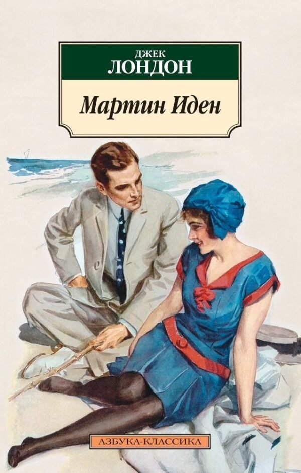 Мартин Иден (нов/обл.)