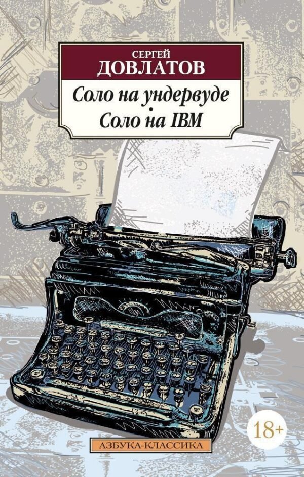 978-5-389-05669-5 Соло на ундервуде. Соло на IBM (нов/обл.)
