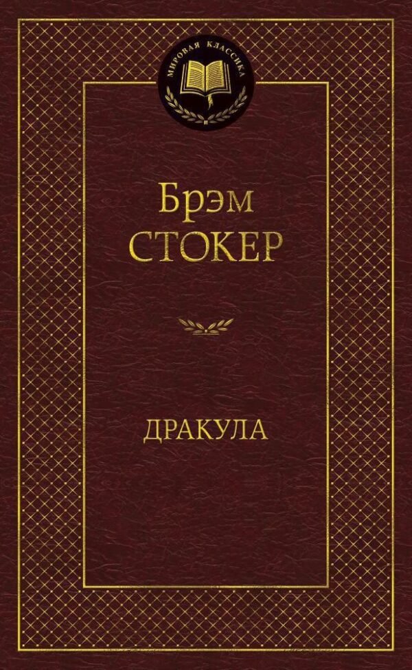978-5-389-05694-7 Дракула