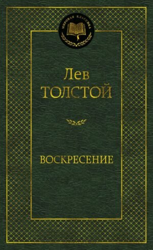 Воскресение