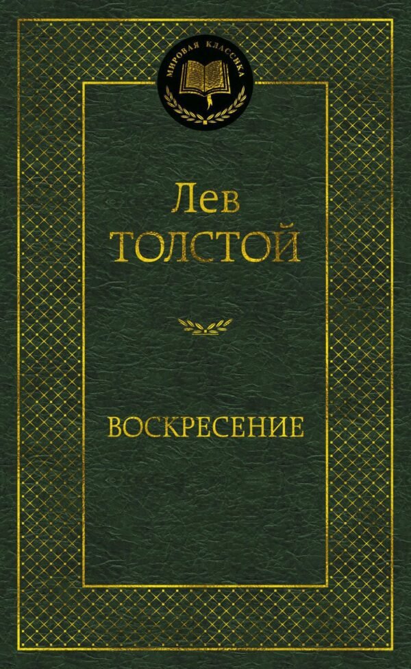 Воскресение
