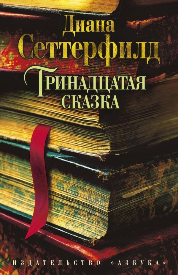 978-5-389-05833-0 Тринадцатая сказка