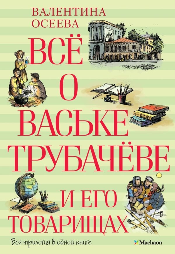 978-5-389-05880-4 Всё о Ваське Трубачёве и его товарищах