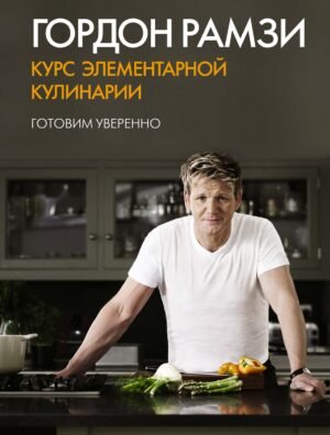 978-5-389-05939-9 Курс элементарной кулинарии. Готовим уверенно