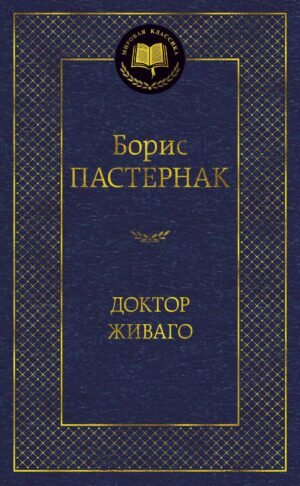 978-5-389-05996-2 Доктор Живаго