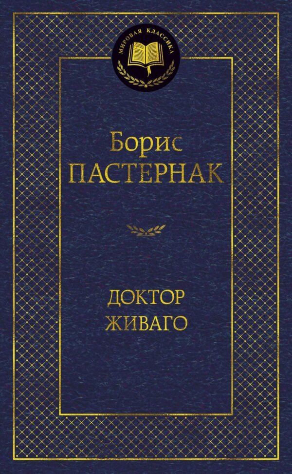 978-5-389-05996-2 Доктор Живаго