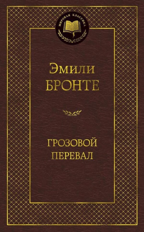 978-5-389-06009-8 Грозовой перевал