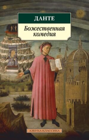 978-5-389-06221-4 Божественная комедия