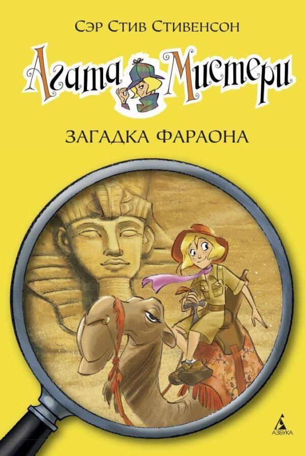 978-5-389-06241-2 Агата Мистери. Кн. 1. Загадка фараона