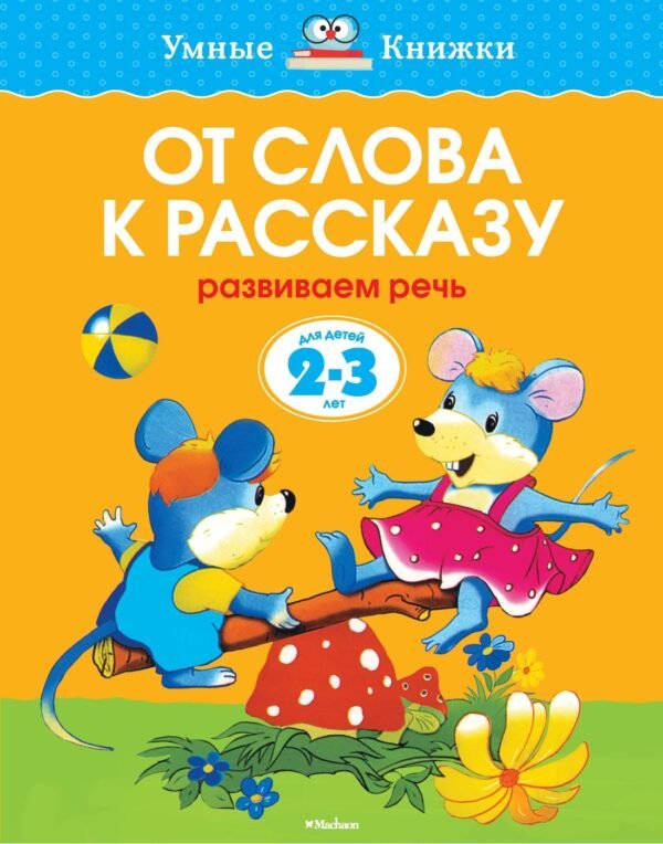 978-5-389-06261-0 От слова к рассказу (2-3 года) (нов.обл.)