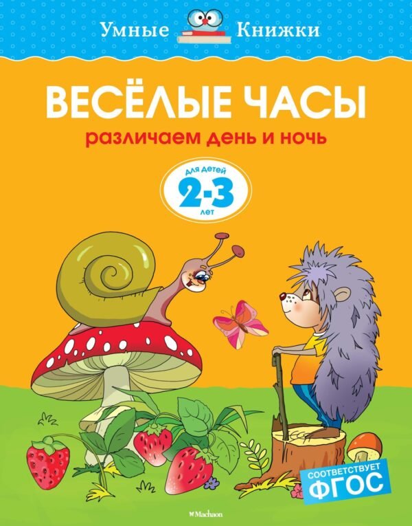 Веселые часы (2-3 года) (нов.обл.)