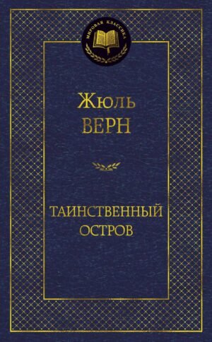 978-5-389-06318-1 Таинственный остров