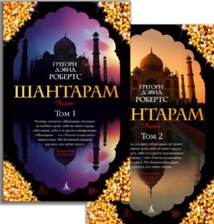 Шантарам (в 2-х томах) (комплект) (мягк/обл.)