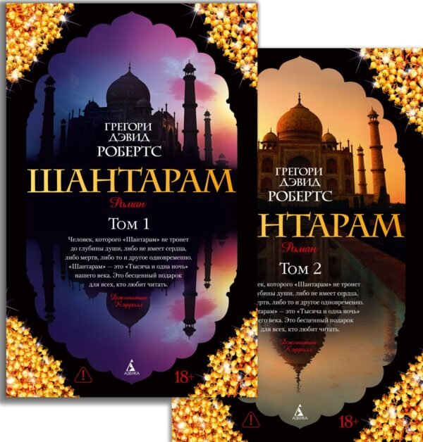 Шантарам (в 2-х томах) (комплект) (мягк/обл.)
