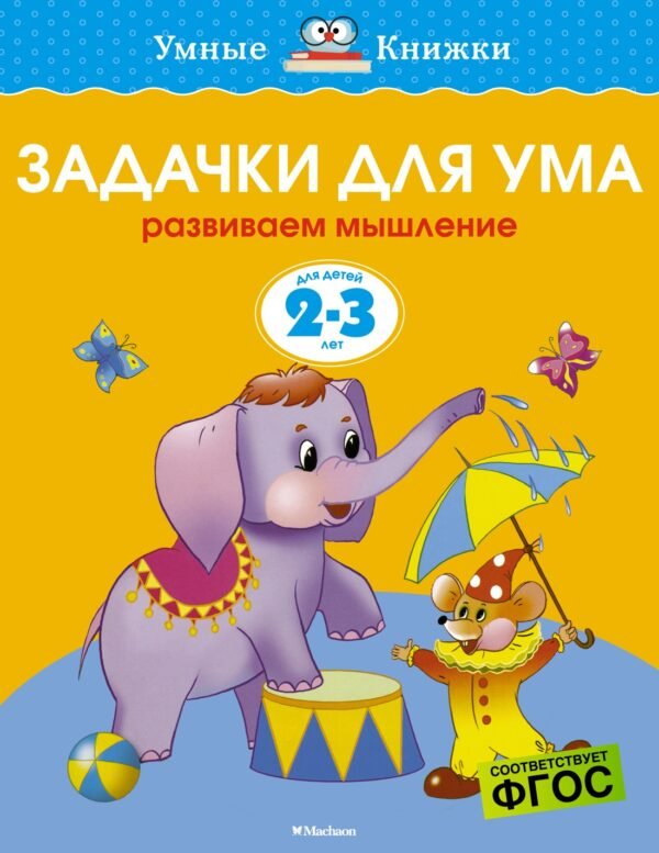 978-5-389-06593-2 Задачки для ума (2-3 года) (нов.обл.)