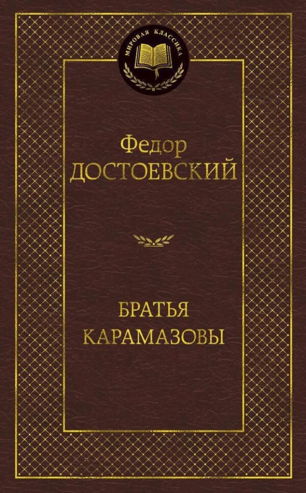 978-5-389-06657-1 Братья Карамазовы