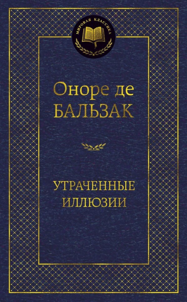 978-5-389-06658-8 Утраченные иллюзии