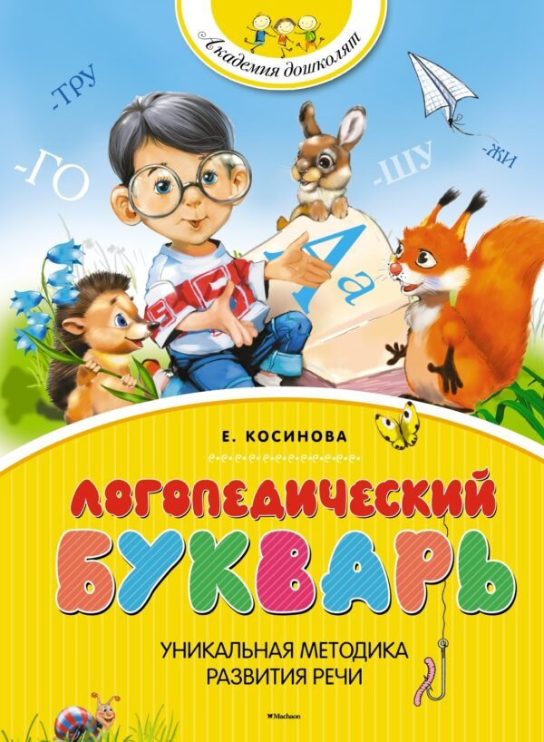 978-5-389-06733-2 Логопедический букварь (нов.обл.)