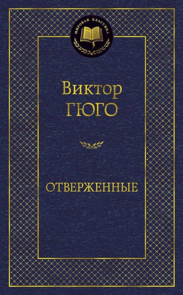 978-5-389-06787-5 Отверженные