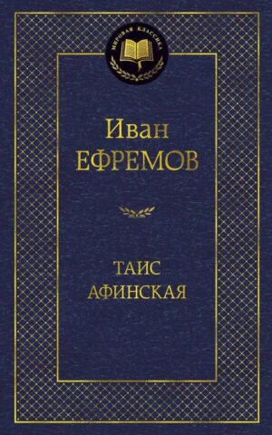Таис Афинская