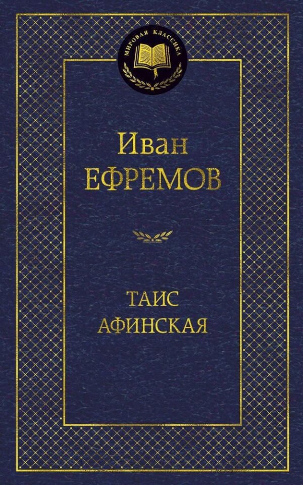 Таис Афинская