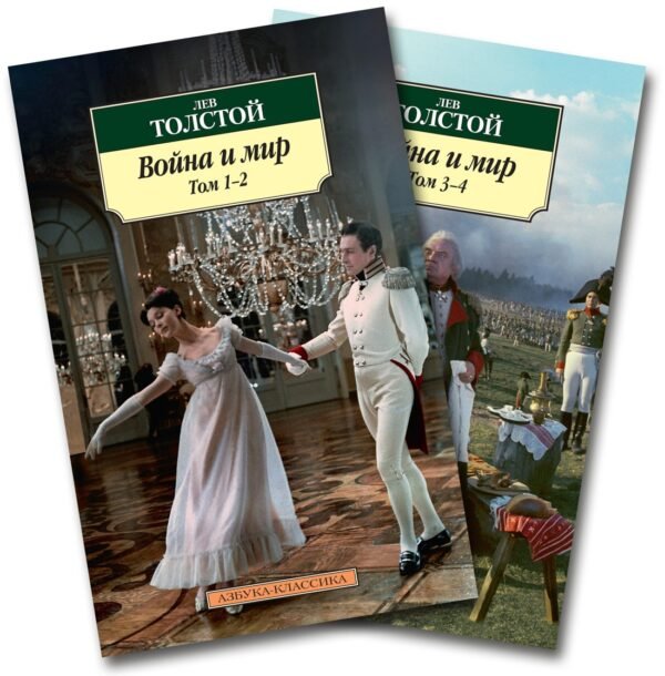 978-5-389-06805-6 Война и мир (в 2-х книгах) (комплект)