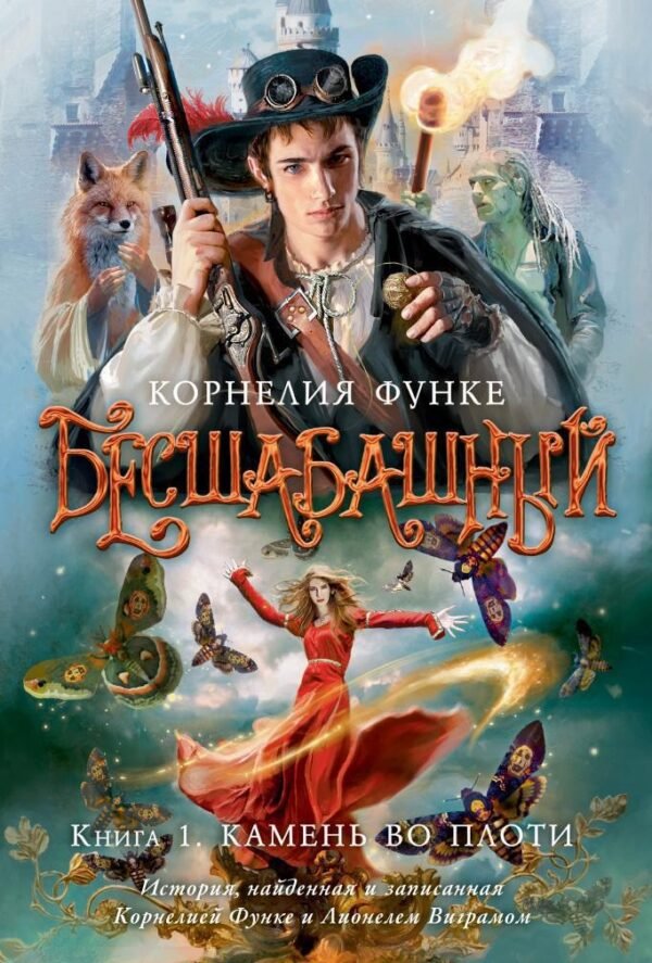 978-5-389-06808-7 Бесшабашный. Книга 1. Камень во плоти