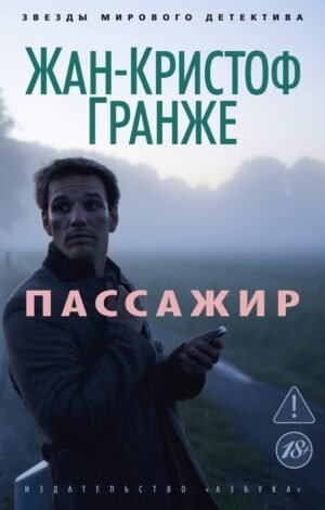 Пассажир (мягк/обл.)
