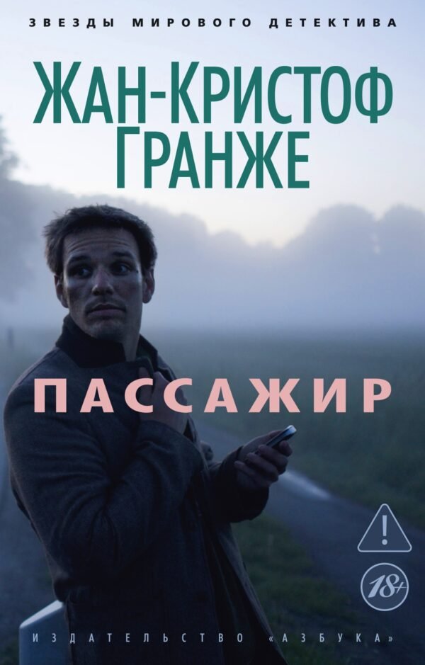 978-5-389-06865-0 Пассажир (мягк/обл.)