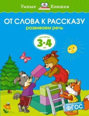 От слова к рассказу (3-4 года) (нов.обл.)