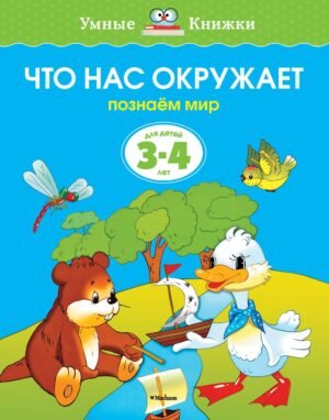 Что нас окружает (3-4 года) (нов.обл.)