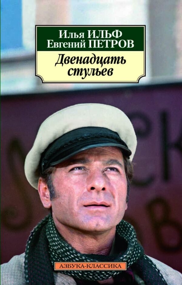Двенадцать стульев (нов/обл.)