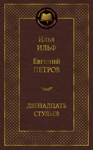 Двенадцать стульев