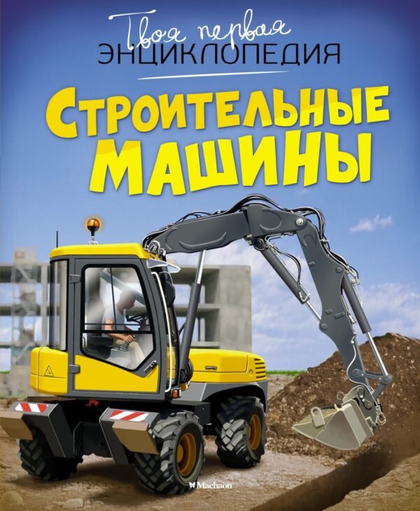 978-5-389-07473-6 Строительные машины