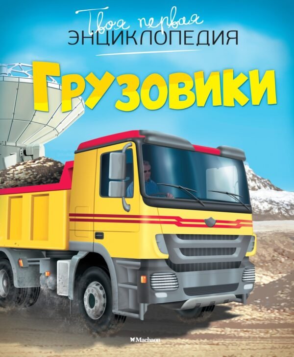 978-5-389-07475-0 Грузовики