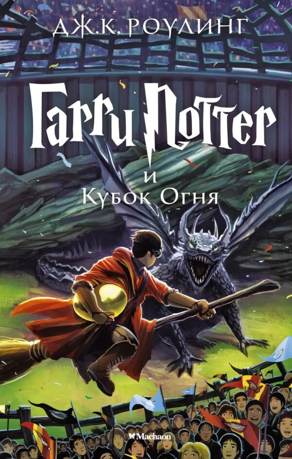978-5-389-07789-8 Гарри Поттер и Кубок Огня
