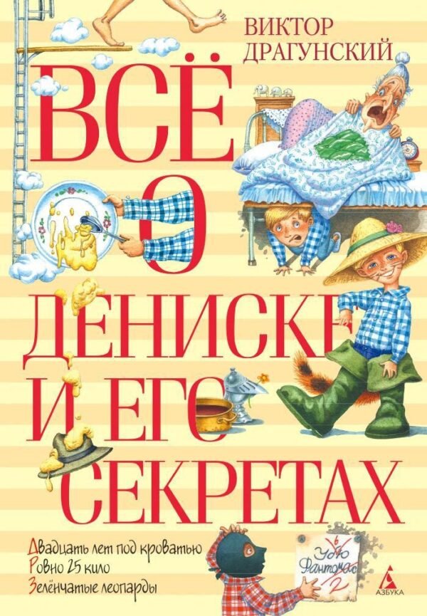 978-5-389-07958-8 Всё о Дениске и его секретах (нов.обл.)