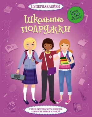 Школьные подружки