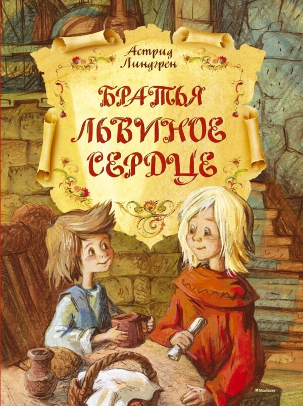 Братья Львиное Сердце