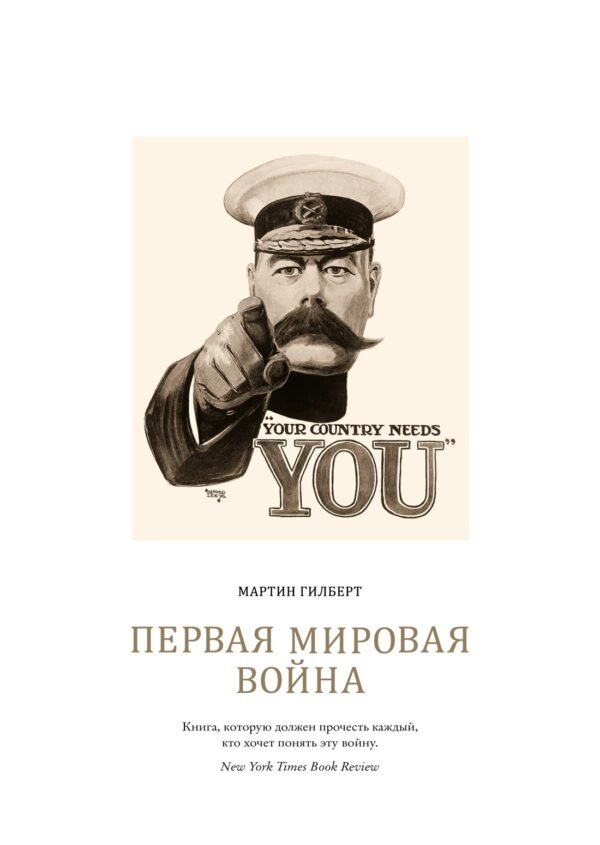 978-5-389-08465-0 Первая мировая война