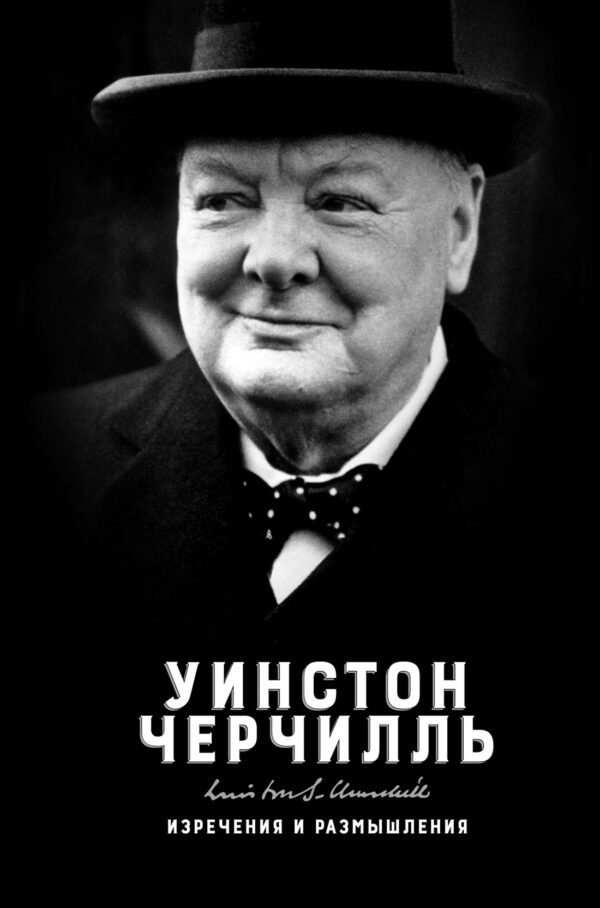 978-5-389-08471-1 Изречения и размышления