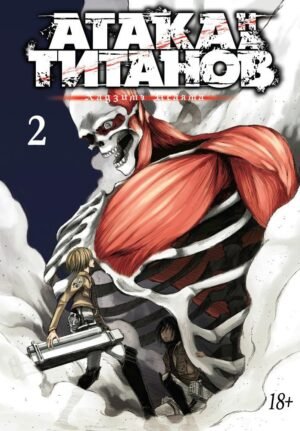 Атака на титанов. Книга  2