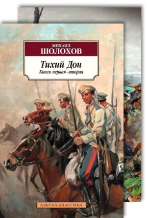 978-5-389-08589-3 Тихий Дон (в 2-х книгах) (комплект)