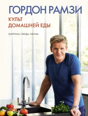 978-5-389-08763-7 Культ домашней еды: Завтраки, обеды, ужины