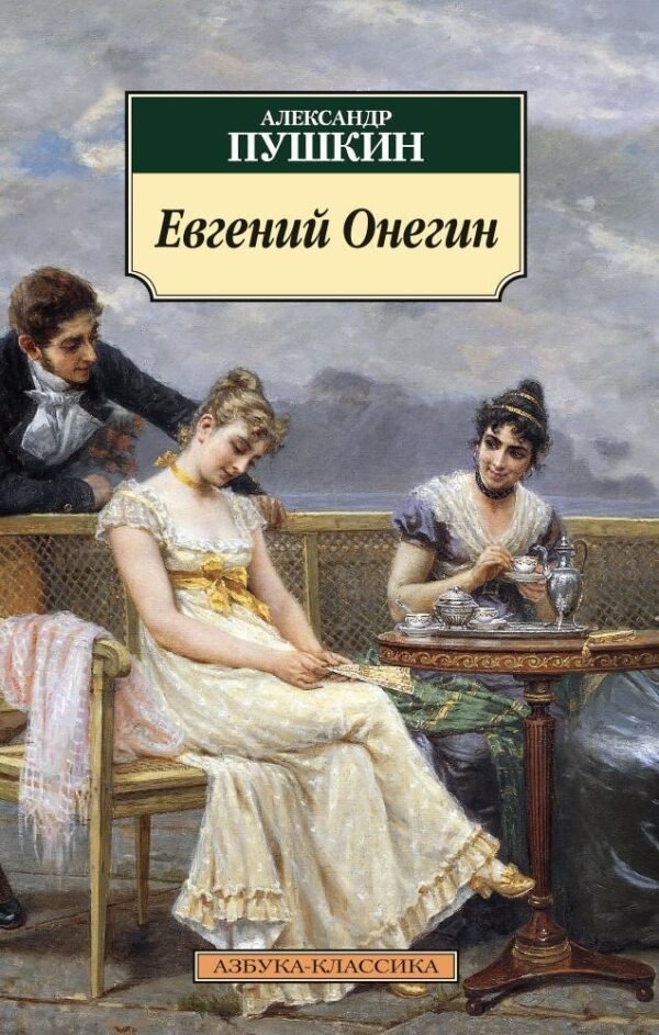 978-5-389-08846-7 Евгений Онегин (нов/обл.)