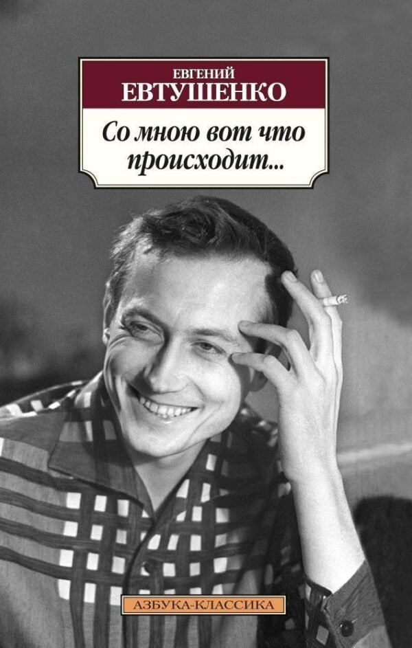 978-5-389-08898-6 Со мною вот что происходит...